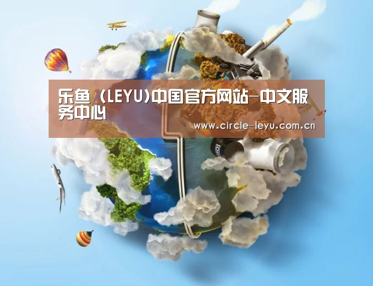 关于leyu乐鱼