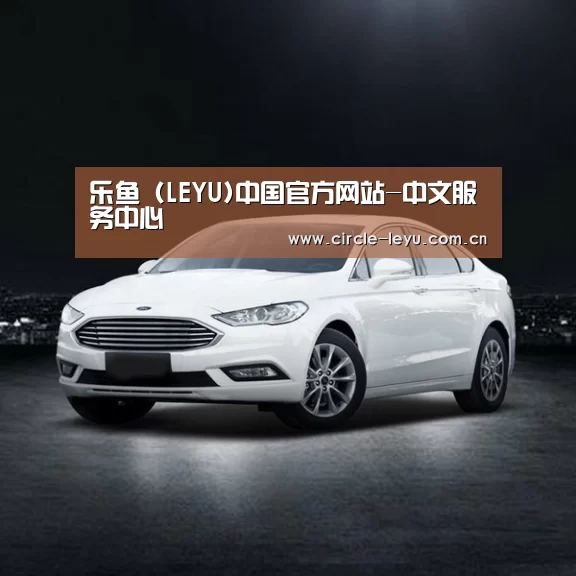 新能源汽车