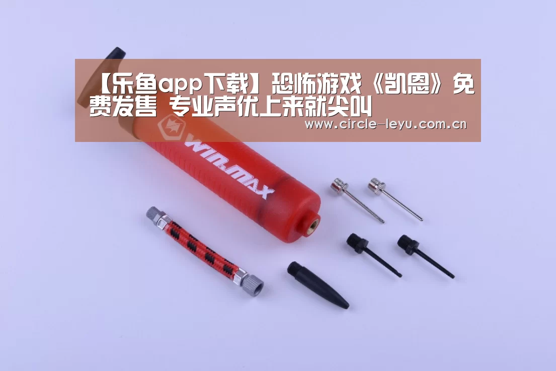 【乐鱼app下载】恐怖游戏《凯恩》免费发售 专业声优上来就尖叫(图2) leyu乐鱼
