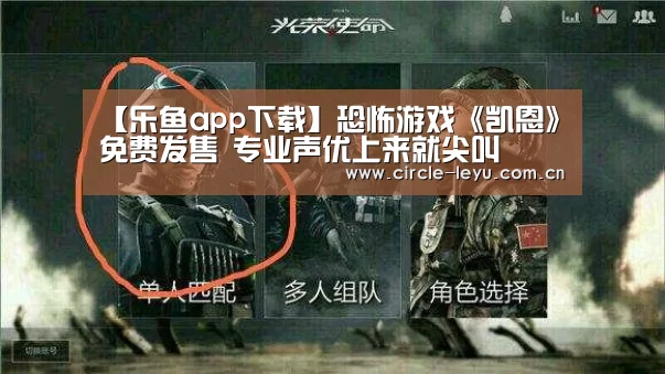 【乐鱼app下载】恐怖游戏《凯恩》免费发售 专业声优上来就尖叫(图1) 乐鱼官方网站入口
