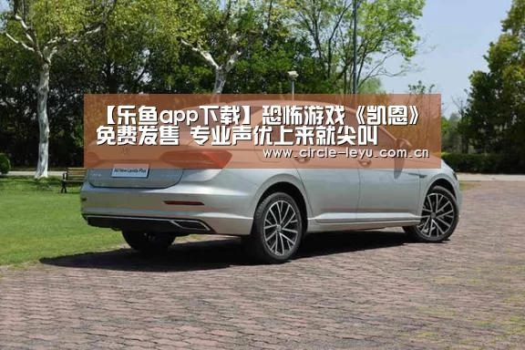 【乐鱼app下载】恐怖游戏《凯恩》免费发售 专业声优上来就尖叫(图3) 【乐鱼app下载】恐怖游戏《凯恩》免费发售 专业声优上来就尖叫(图3)