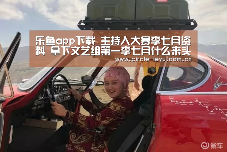 乐鱼app下载_主持人大赛李七月资料 拿下文艺组第一李七月什