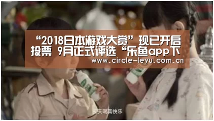“2018日本游戏大赏”现已开启投票 9月正式评选“乐鱼app下载”(图3)