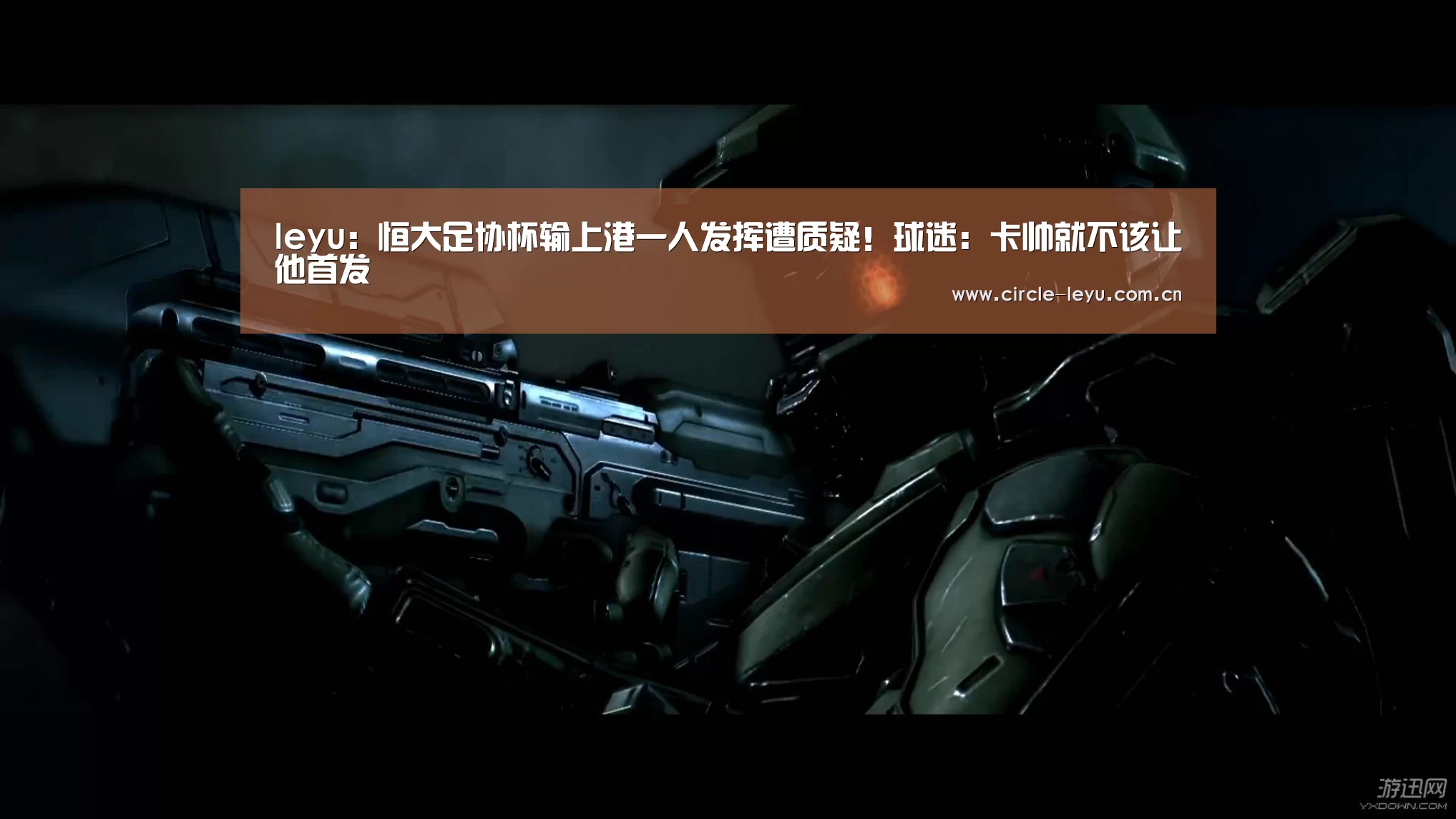 leyu:恒大足协杯输上港一人发挥遭质疑!球迷:卡帅就不该让他首发(图3) 乐鱼官方网站入口