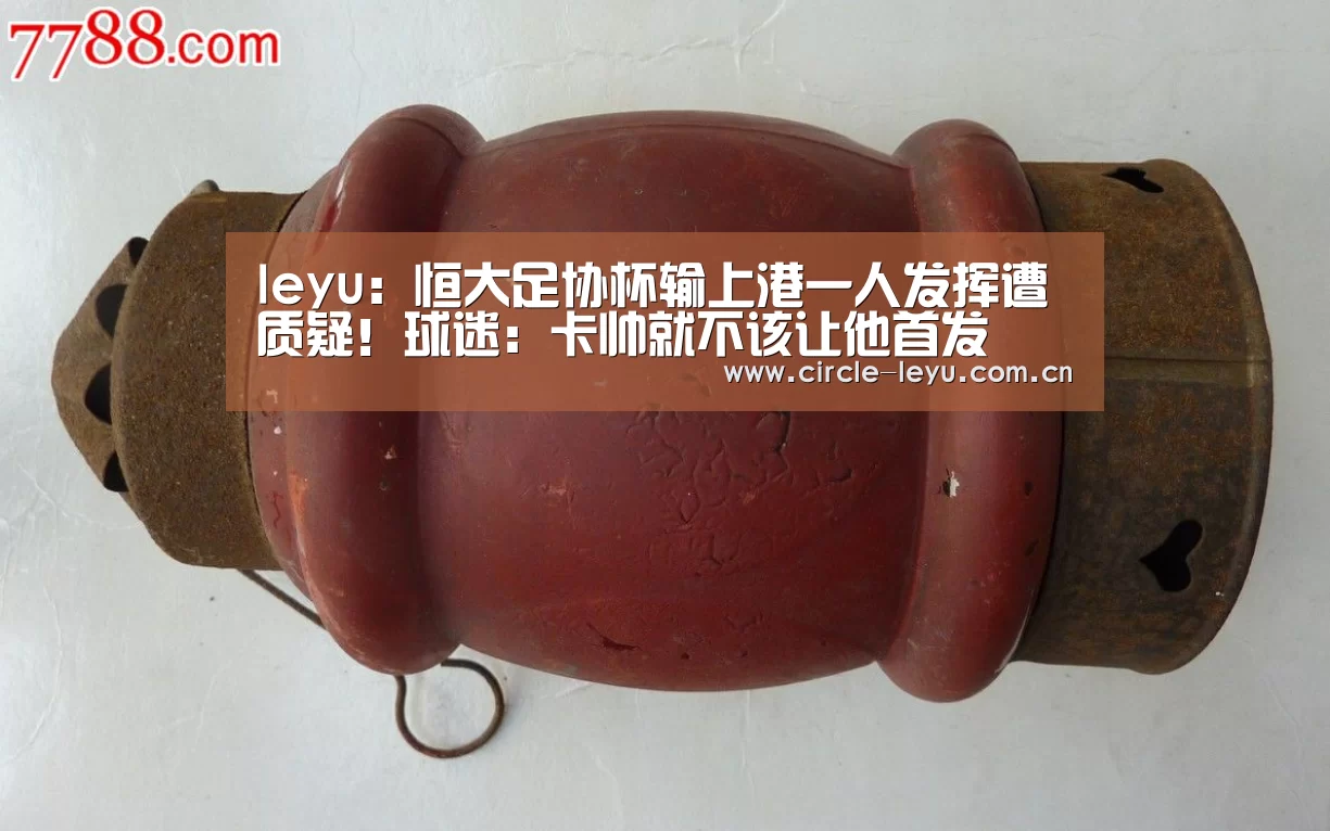 leyu:恒大足协杯输上港一人发挥遭质疑!球迷:卡帅就不该让他首发(图4) leyu:恒大足协杯输上港一人发挥遭质疑!球迷:卡帅就不该让他首发(图4)