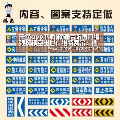 乐鱼app下载|权健后防国门级强援横空出世!维特赛尔:他就是权健库尔图瓦!(图1) 乐鱼app下载