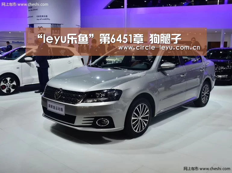 “leyu乐鱼”第6451章 狗腿子(图1) 乐鱼app下载