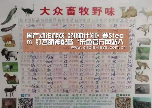 国产动作游戏《初体计划》登Steam 钉宫萌神配音‘乐鱼官方网站入口’(图1) 国产动作游戏《初体计划》登Steam 钉宫萌神配音‘乐鱼官方网站入口’(图1)