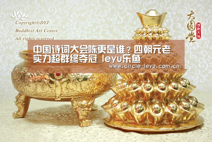 中国诗词大会陈更是谁?四朝元老实力超群终夺冠_leyu乐鱼(图4) leyu乐鱼