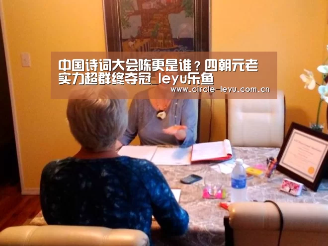 中国诗词大会陈更是谁?四朝元老实力超群终夺冠_leyu乐鱼(图3) 乐鱼app下载
