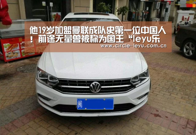 他19岁加盟曼联成队史第一位中国人!前途无量曾被称为国王“leyu乐鱼”(图1) 他19岁加盟曼联成队史第一位中国人!前途无量曾被称为国王“leyu乐鱼”(图1)