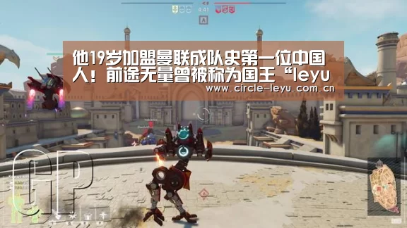 他19岁加盟曼联成队史第一位中国人!前途无量曾被称为国王“leyu乐鱼”(图3) 乐鱼app下载