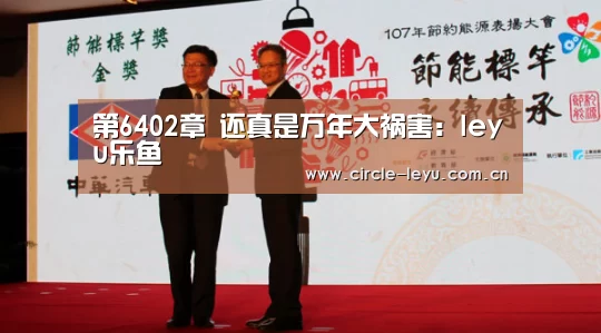 第6402章 还真是万年大祸害:leyu乐鱼(图3) leyu乐鱼