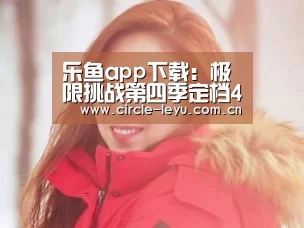 乐鱼app下载:极限挑战第四季定档4月22日 重回黄金档网友纷纷称赞(图3) 乐鱼官方网站入口