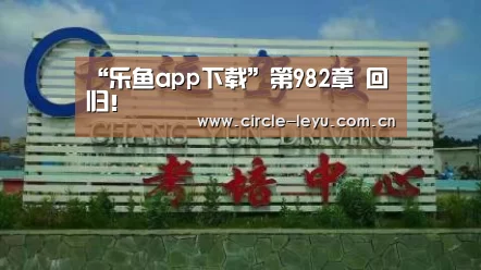 “乐鱼app下载”第982章 回归!(图2) “乐鱼app下载”第982章 回归!(图2)