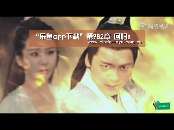“乐鱼app下载”第982章 回归!(图1) 乐鱼app下载