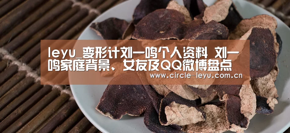 leyu_变形计刘一鸣个人资料 刘一鸣家庭背景、女友及QQ微博盘点(图1) leyu_变形计刘一鸣个人资料 刘一鸣家庭背景、女友及QQ微博盘点(图1)