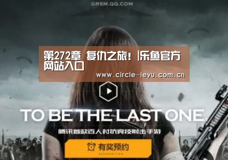 第272章 复仇之旅!|乐鱼官方网站入口(图2) 乐鱼app下载