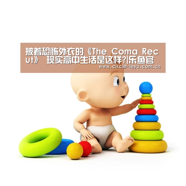 披着恐怖外衣的《The Coma Recut》 现实高中生活是这样?|乐鱼官方网站入口(图2) 披着恐怖外衣的《The Coma Recut》 现实高中生活是这样?|乐鱼官方网站入口(图2)