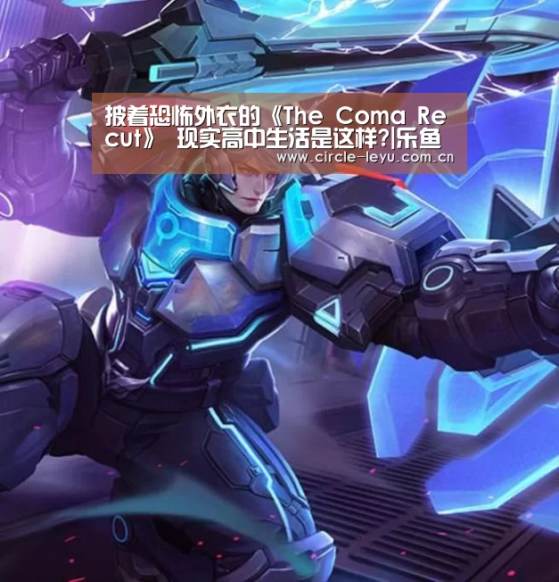 披着恐怖外衣的《The Coma Recut》 现实高中生活是这样?|乐鱼官方网站入口(图1) 披着恐怖外衣的《The Coma Recut》 现实高中生活是这样?|乐鱼官方网站入口(图1)