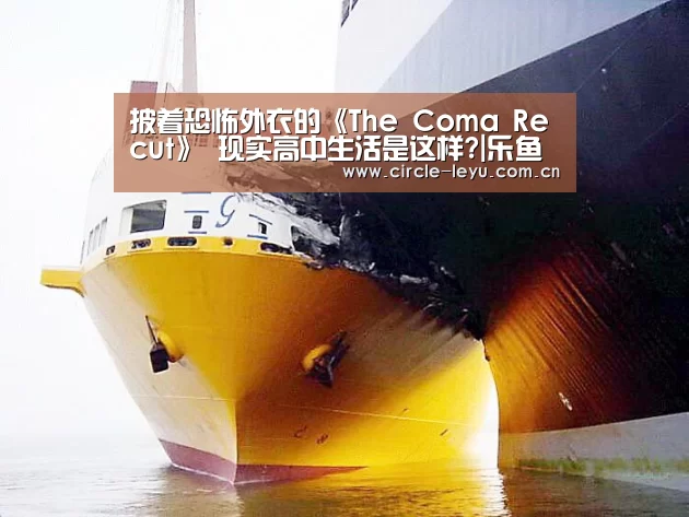 披着恐怖外衣的《The Coma Recut》 现实高中生活是这样?|乐鱼官方网站入口(图3) leyu乐鱼