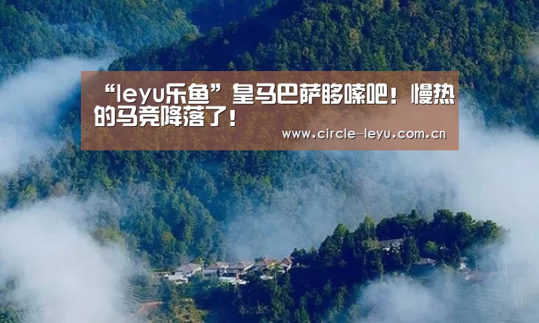 “leyu乐鱼”皇马巴萨哆嗦吧!慢热的马竞降落了!(图1) leyu乐鱼