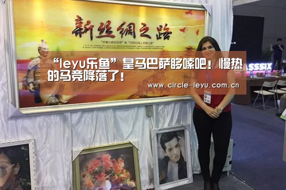 “leyu乐鱼”皇马巴萨哆嗦吧!慢热的马竞降落了!(图4) 乐鱼app下载