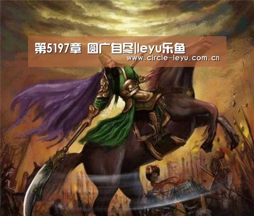第5197章 圆广自尽|leyu乐鱼(图2) leyu乐鱼