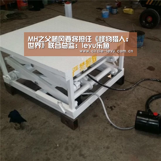 MH之父藤冈要将担任《怪物猎人:世界》联合总监:leyu乐鱼(图1) 乐鱼官方网站入口