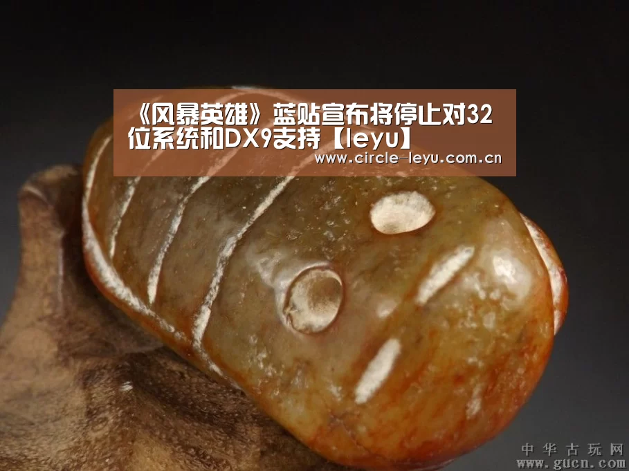 《风暴英雄》蓝贴宣布将停止对32位系统和DX9支持【leyu】(图2) leyu乐鱼