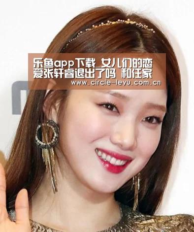 乐鱼app下载_女儿们的恋爱张轩睿退出了吗 和任家萱的约会被叫停(图1) 乐鱼app下载_女儿们的恋爱张轩睿退出了吗 和任家萱的约会被叫停(图1)