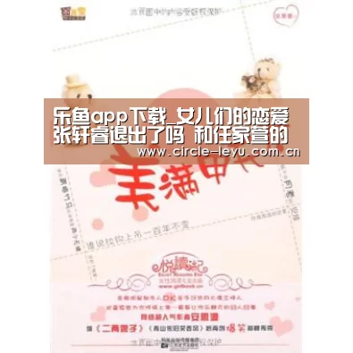 乐鱼app下载_女儿们的恋爱张轩睿退出了吗 和任家萱的约会被叫停(图4) 乐鱼官方网站入口