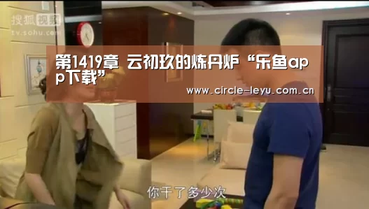 第1419章 云初玖的炼丹炉“乐鱼app下载”(图2) 乐鱼官方网站入口