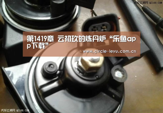第1419章 云初玖的炼丹炉“乐鱼app下载”(图1) 乐鱼官方网站入口