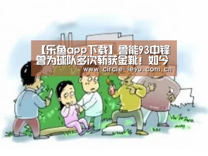 【乐鱼app下载】鲁能93中锋曾为球队多次斩获金靴!如今去中乙才能确保踢主力(图1) 乐鱼app下载