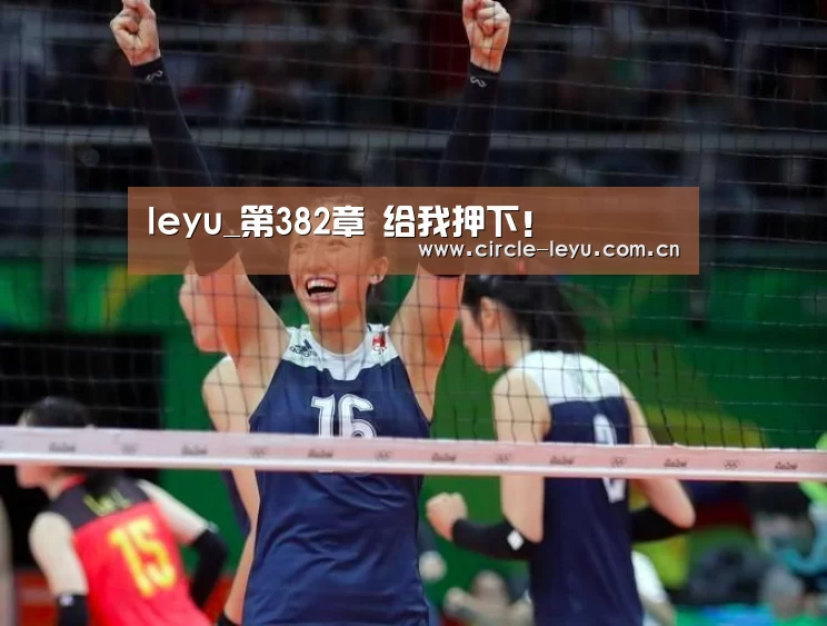 leyu_第382章 给我押下!(图3) leyu_第382章 给我押下!(图3)