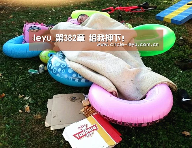 leyu_第382章 给我押下!(图2) 乐鱼官方网站入口