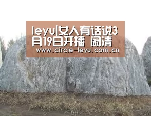 leyu|女人有话说3月19日开播 阚清子奚梦瑶谢依霖张雪迎合影(图1) 乐鱼app下载