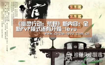 《幽灵行动:荒野》新内容:全新PvP模式还有开箱-leyu(图2) leyu乐鱼