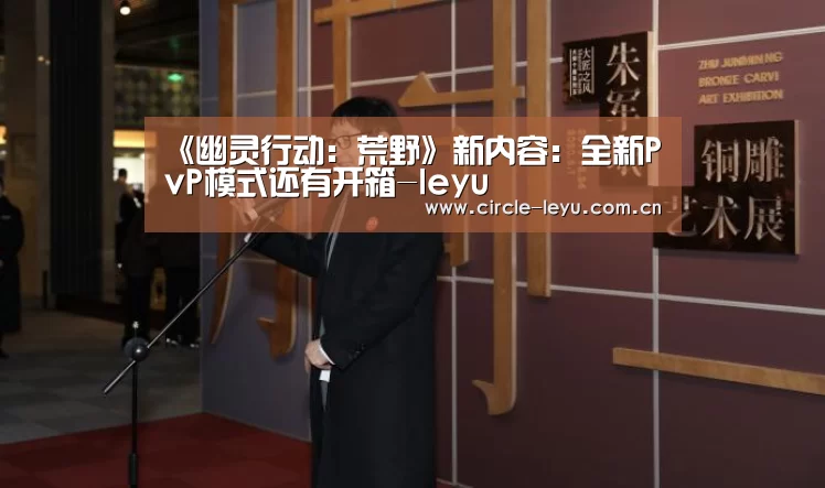 《幽灵行动:荒野》新内容:全新PvP模式还有开箱-leyu(图3) 乐鱼app下载