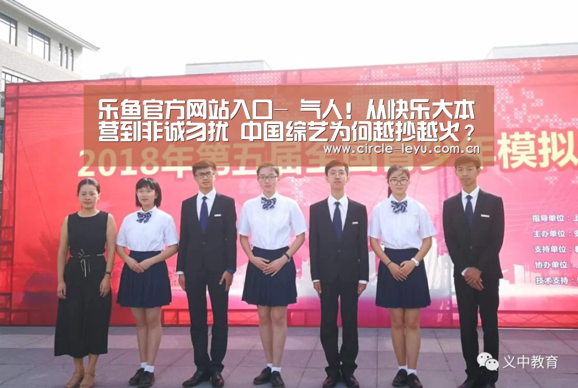 乐鱼官方网站入口-
气人!从快乐大本营到非诚勿扰 中国综艺为何越抄越火?(图2) leyu乐鱼