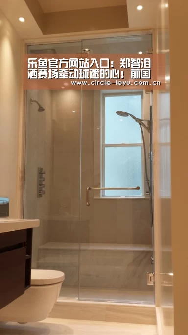 乐鱼官方网站入口:郑智泪洒赛场牵动球迷的心!前国足队长触景伤情不禁流下热泪(图2) 乐鱼app下载