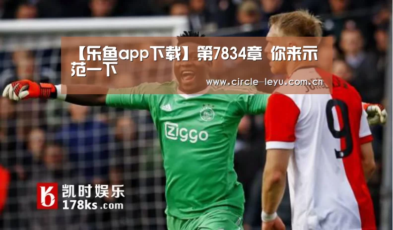 【乐鱼app下载】第7834章 你来示范一下(图1)