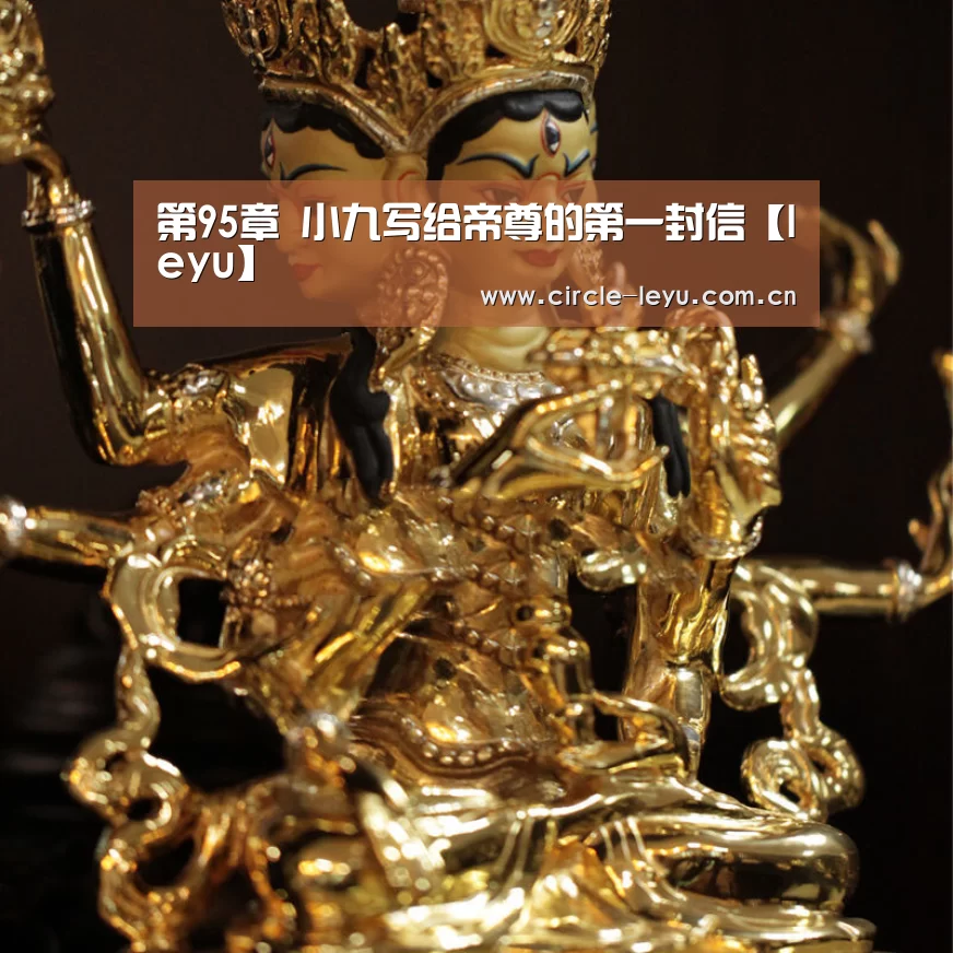 第95章 小九写给帝尊的第一封信【leyu】(图2) 乐鱼官方网站入口