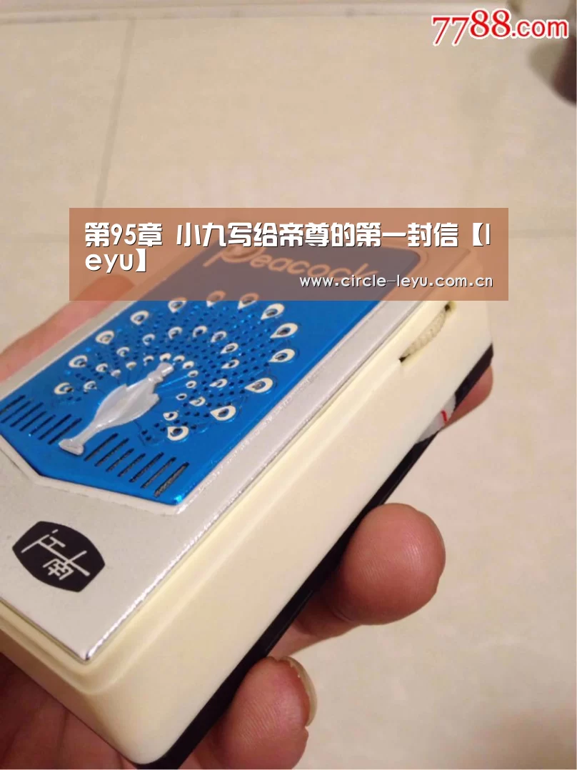 第95章 小九写给帝尊的第一封信【leyu】(图3) 乐鱼官方网站入口
