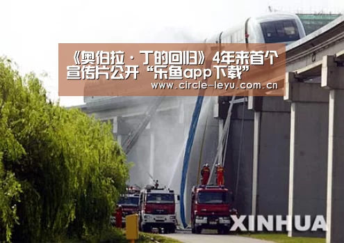《奥伯拉·丁的回归》4年来首个宣传片公开“乐鱼app下载”(图2) 乐鱼app下载