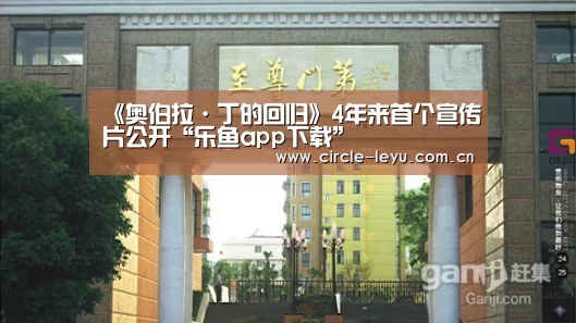 《奥伯拉·丁的回归》4年来首个宣传片公开“乐鱼app下载”(图3) 乐鱼app下载