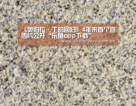 《奥伯拉·丁的回归》4年来首个宣传片公开“乐鱼app下载”(图1) 乐鱼app下载