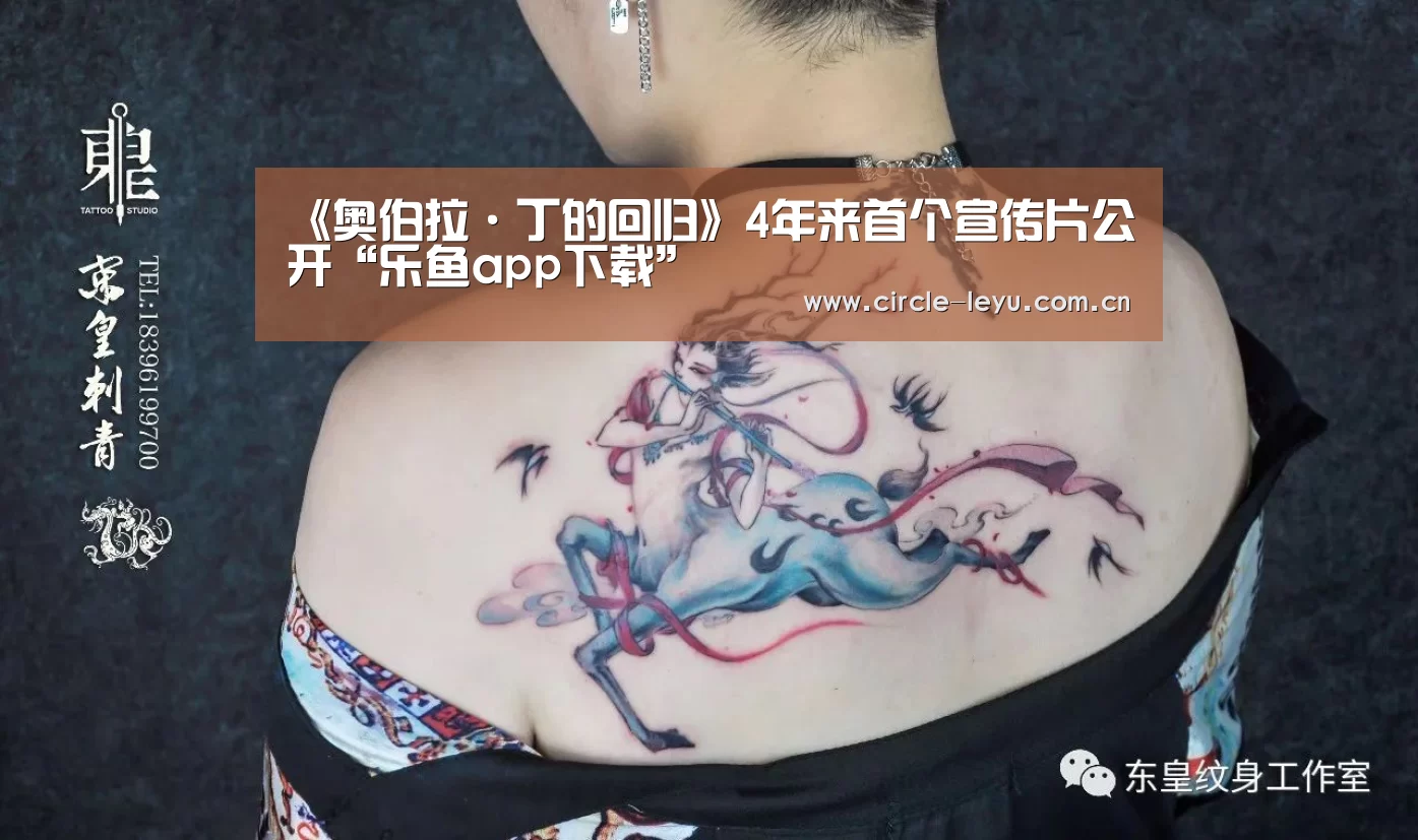 《奥伯拉·丁的回归》4年来首个宣传片公开“乐鱼app下载”(图4) 乐鱼官方网站入口