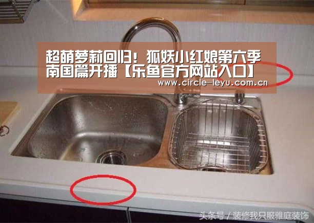 超萌萝莉回归!狐妖小红娘第六季南国篇开播【乐鱼官方网站入口】(图2) 乐鱼官方网站入口
